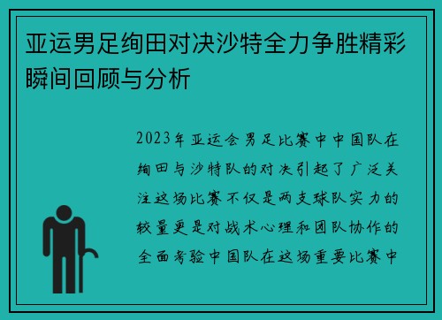 亚运男足绚田对决沙特全力争胜精彩瞬间回顾与分析