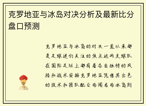 克罗地亚与冰岛对决分析及最新比分盘口预测