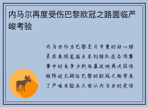 内马尔再度受伤巴黎欧冠之路面临严峻考验