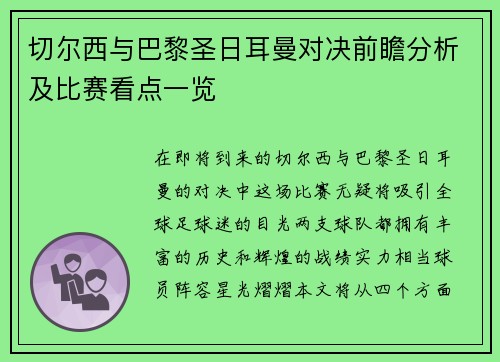 切尔西与巴黎圣日耳曼对决前瞻分析及比赛看点一览