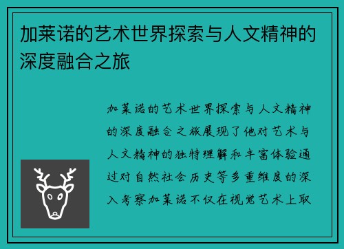 加莱诺的艺术世界探索与人文精神的深度融合之旅