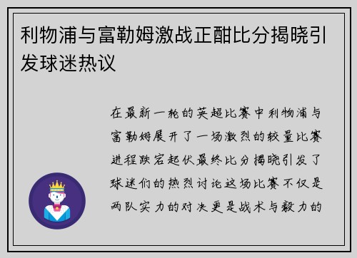 利物浦与富勒姆激战正酣比分揭晓引发球迷热议