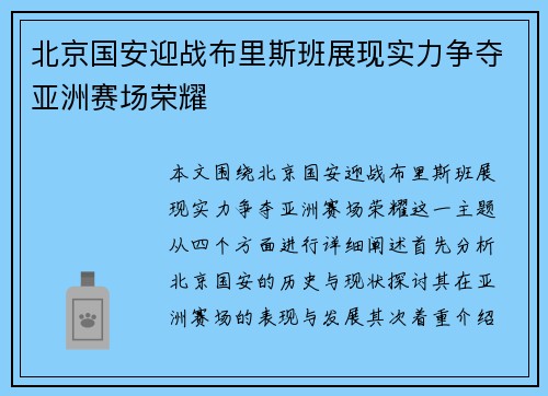 北京国安迎战布里斯班展现实力争夺亚洲赛场荣耀