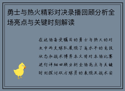 勇士与热火精彩对决录播回顾分析全场亮点与关键时刻解读