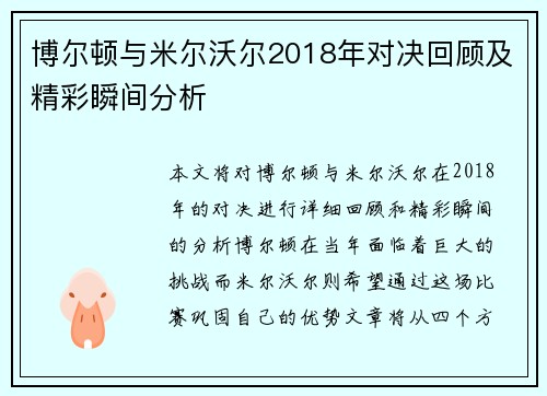 博尔顿与米尔沃尔2018年对决回顾及精彩瞬间分析