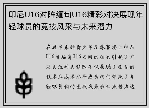 印尼U16对阵缅甸U16精彩对决展现年轻球员的竞技风采与未来潜力