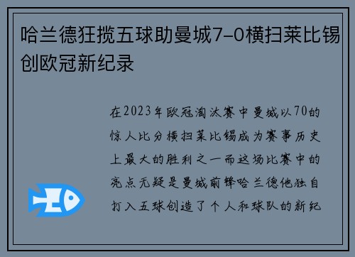 哈兰德狂揽五球助曼城7-0横扫莱比锡创欧冠新纪录