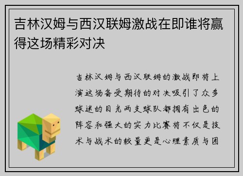 吉林汉姆与西汉联姆激战在即谁将赢得这场精彩对决